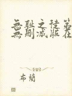 无耻之徒第一季无删减版在线观看封面