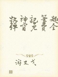 牧神记笔趣阁无弹窗免费全文