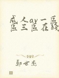 成人av一区二区三区在线播放封面