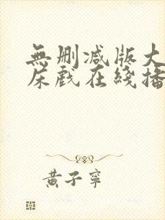 无删减版大尺度床戏在线播放封面