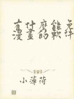 有什么能免费看漫画的软件