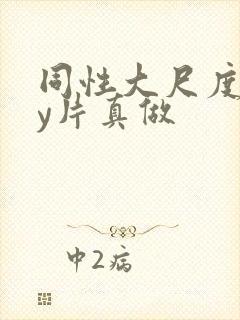 同性大尺度gay片真做