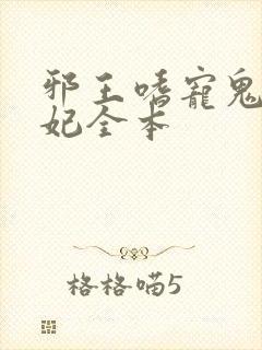 邪王嗜宠鬼医狂妃全本