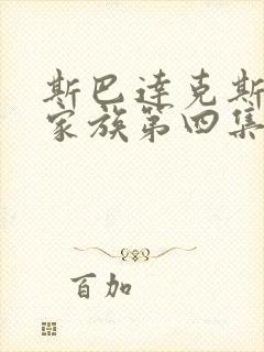 斯巴达克斯亚述家族第四集
