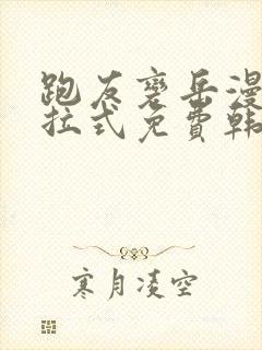 跑友变岳漫画下拉式免费韩漫