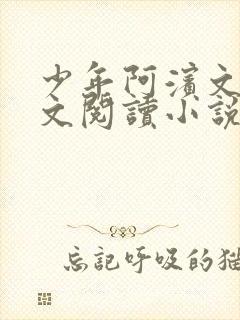 少年阿滨文全全文阅读小说