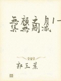 无颜之月1—5集无删减