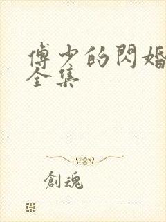 傅少的闪婚甜妻全集
