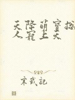 天降萌宝总裁大人宠上天