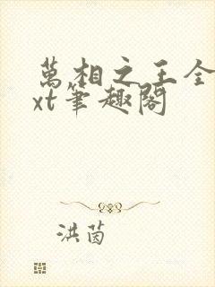 万相之王全本txt笔趣阁封面