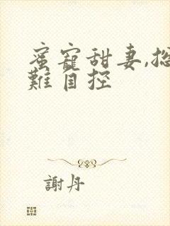 蜜宠甜妻,总裁难自控封面