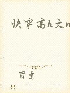 快穿高h文np