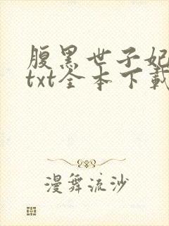 腹黑世子妃日常txt全本下载