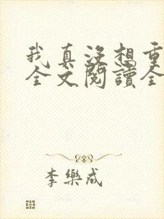 我真没想重生啊全文阅读全文封面