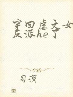 穿回虐文女主和反派he了封面