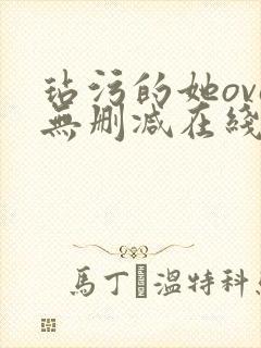 玷污的她ova无删减在线播放