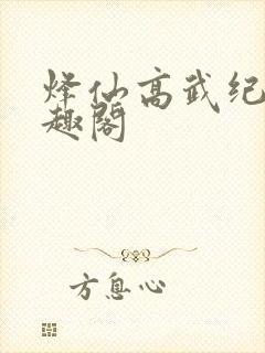 烽仙高武纪元笔趣阁