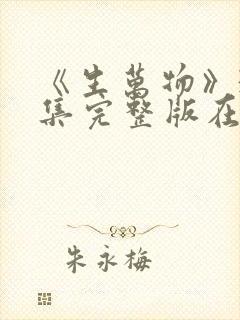 《生万物》36集完整版在线观看免费