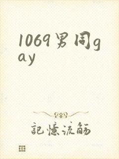 1069男同gay