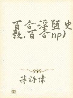 百合淫堕史(调教,百合np)
