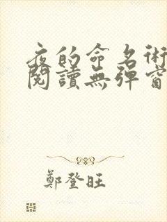 夜的命名术免费阅读无弹窗笔趣阁
