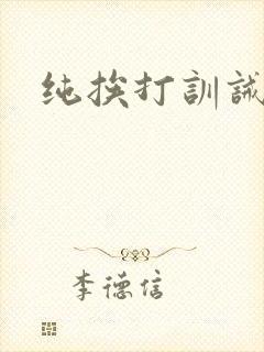 纯挨打训诫文