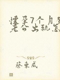 怀孕7个月发现老公出轨怎么挽回