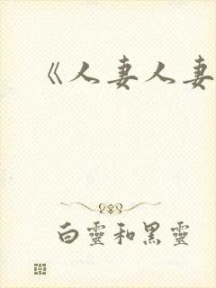 《人妻人妻》