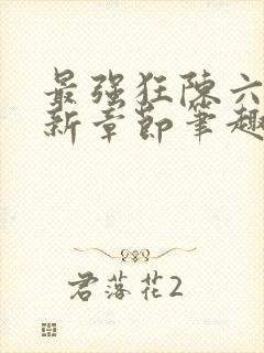 最强狂陈六何最新章节笔趣阁