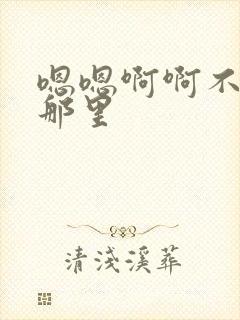 嗯嗯啊啊不要舔那里