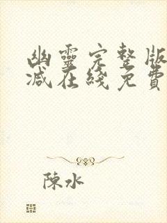 幽灵完整版未删减在线免费观看