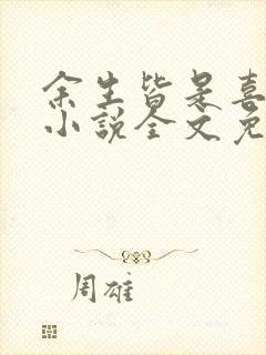 余生皆是喜欢你小说全文免费阅读