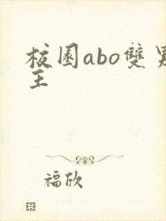 校园abo双男主
