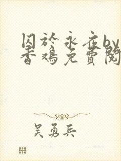囚于永夜by麦香鸡免费阅读无删减封面