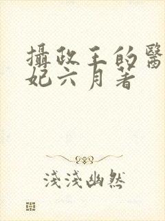 摄政王的医品狂妃六月著
