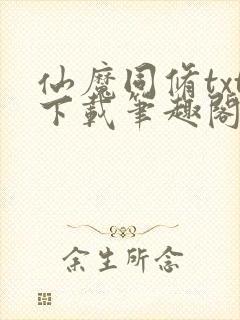 仙魔同修txt下载笔趣阁封面