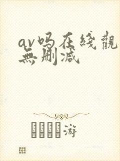 av吗在线观看无删减