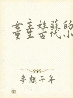 女主姓苏的穿越重生古代小说