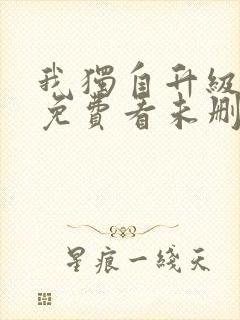 我独自升级漫画免费看未删减