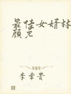 最佳女婿林羽江颜免封面