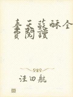 秦天苏酥全文免费阅读