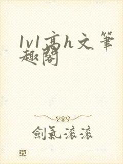 1v1高h文笔趣阁封面