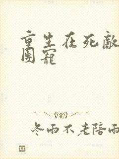 重生在死敌家当团宠封面