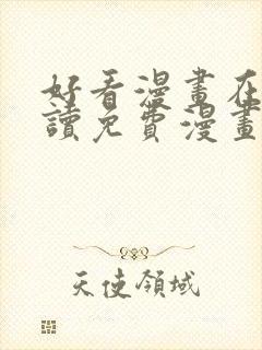 好看漫画在线阅读免费漫画阅读