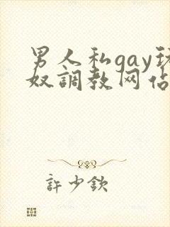 男人私gay玩奴调教网站