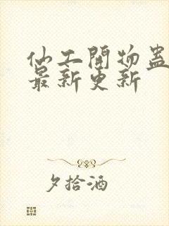 仙工开物蛊真人最新更新