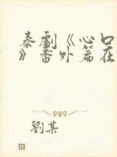 泰剧《心口不一》番外篇在线观看