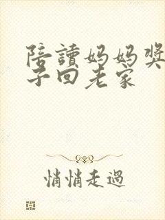 陪读妈妈奖励孩子回老家