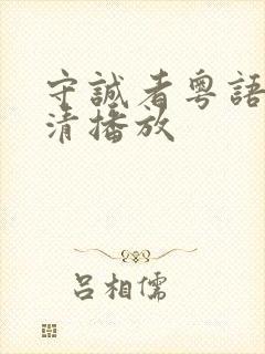 守诚者粤语版高清播放