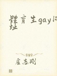 体育生gay网址封面